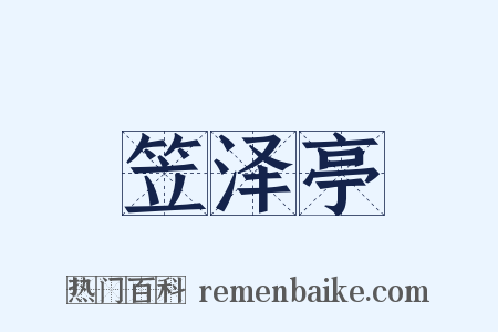 笠泽亭是什么意思的图片